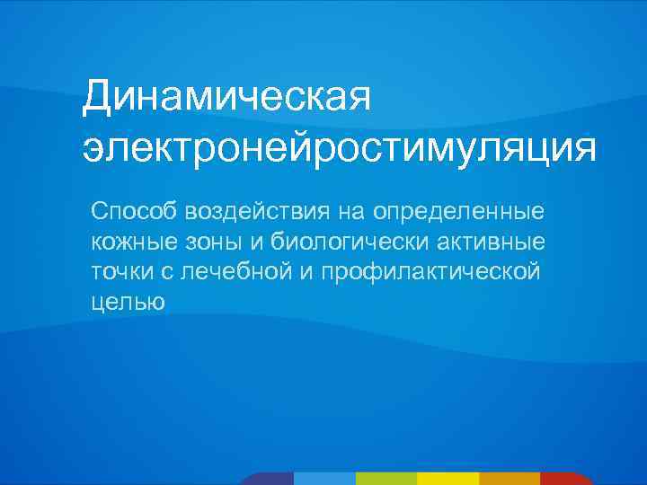 Динамическая электронейростимуляция Способ воздействия на определенные кожные зоны и биологически активные точки с лечебной
