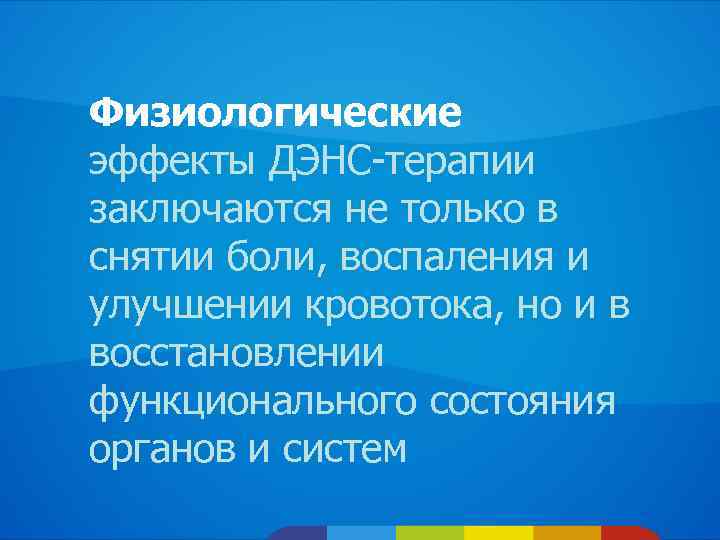 Физиологические эффекты ДЭНС-терапии заключаются не только в снятии боли, воспаления и улучшении кровотока, но