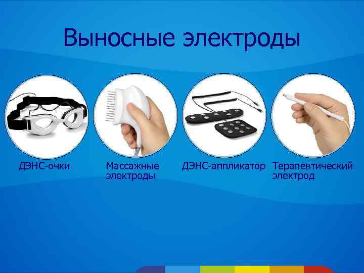 Выносные электроды ДЭНС-очки Массажные электроды ДЭНС-аппликатор Терапевтический электрод 