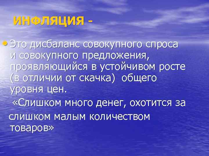 ИНФЛЯЦИЯ - • Это дисбаланс совокупного спроса и совокупного предложения, проявляющийся в устойчивом росте
