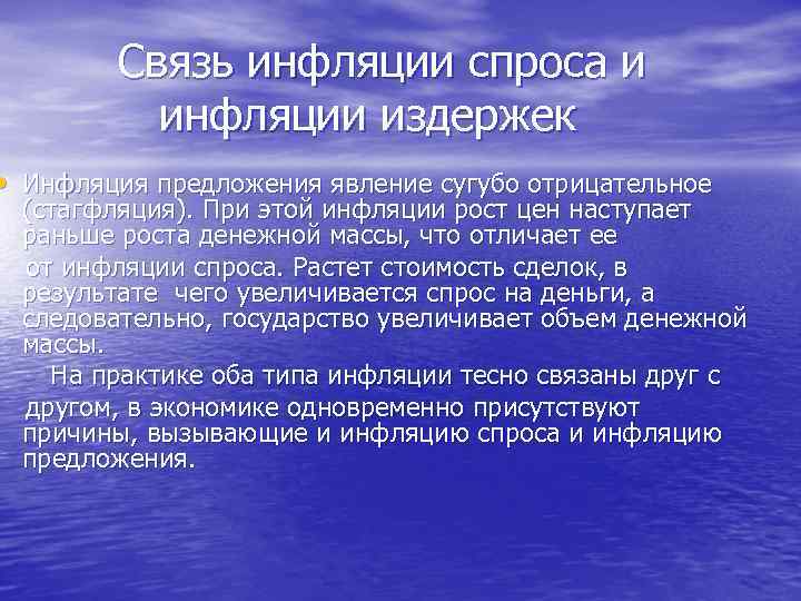 Связь инфляции спроса и инфляции издержек • Инфляция предложения явление сугубо отрицательное (стагфляция). При