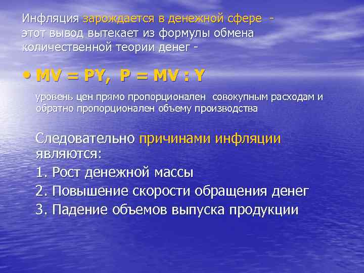 Инфляция зарождается в денежной сфере этот вывод вытекает из формулы обмена количественной теории денег
