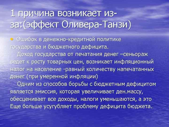 1 причина возникает изза: (эффект Оливера-Танзи) • Ошибок в денежно-кредитной политике государства и бюджетного