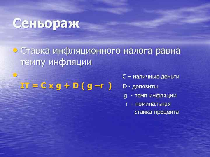 Сеньораж • Ставка инфляционного налога равна • темпу инфляции С – наличные деньги IT