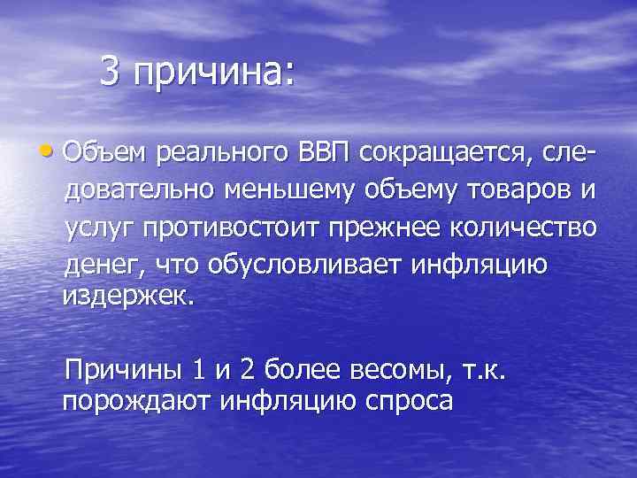 3 причина: • Объем реального ВВП сокращается, следовательно меньшему объему товаров и услуг противостоит