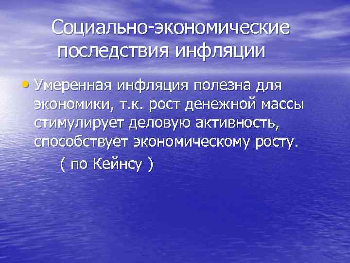 Социально-экономические последствия инфляции • Умеренная инфляция полезна для экономики, т. к. рост денежной массы
