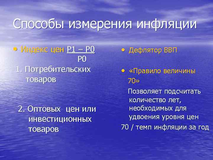 Способы измерения инфляции • Индекс цен Р 1 – Р 0 1. Потребительских товаров