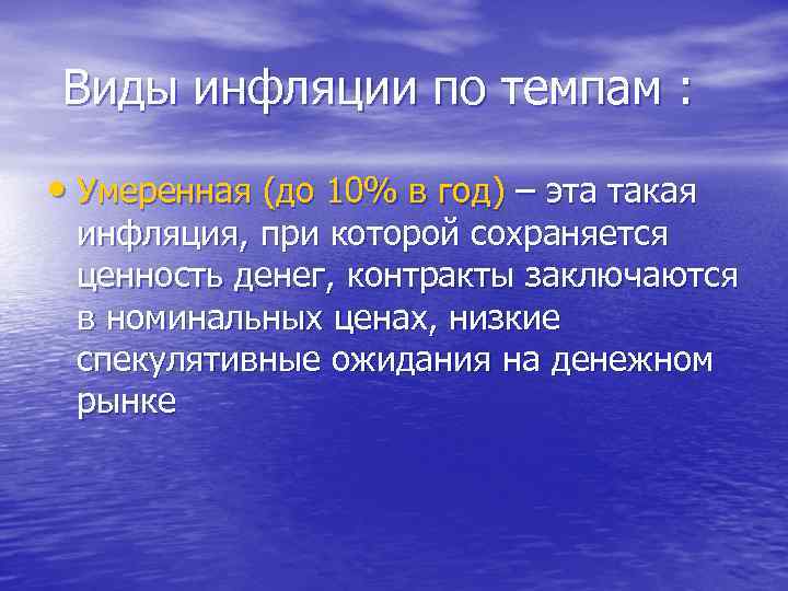 Виды инфляции по темпам : • Умеренная (до 10% в год) – эта такая