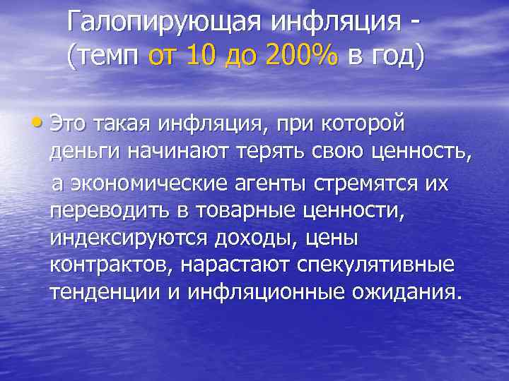 Галопирующая инфляция (темп от 10 до 200% в год) • Это такая инфляция, при