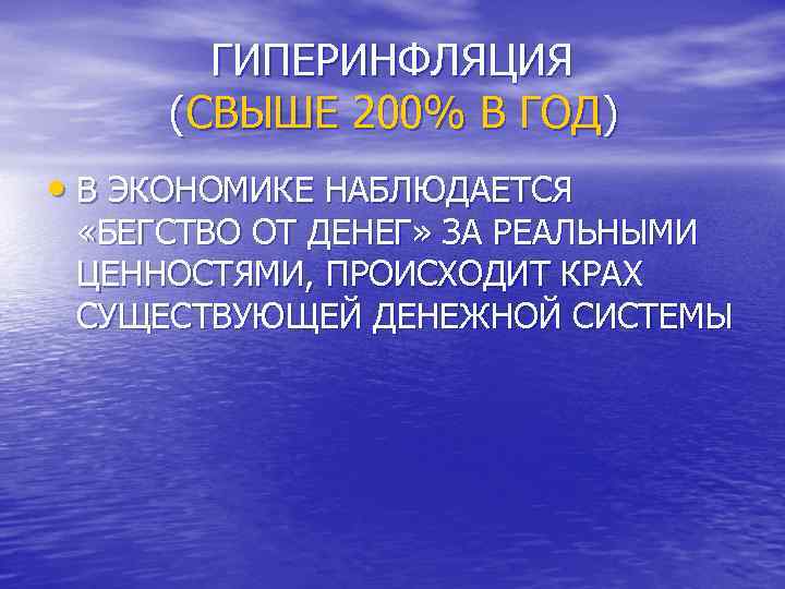 ГИПЕРИНФЛЯЦИЯ (СВЫШЕ 200% В ГОД) • В ЭКОНОМИКЕ НАБЛЮДАЕТСЯ «БЕГСТВО ОТ ДЕНЕГ» ЗА РЕАЛЬНЫМИ
