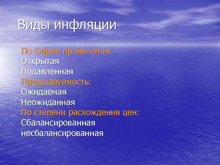 Виды инфляции По форме проявления: Открытая Подавленная Предсказуемость: Ожидаемая Неожиданная По степени расхождения цен: