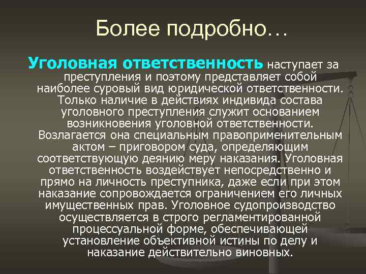 Более подробно… Уголовная ответственность наступает за преступления и поэтому представляет собой наиболее суровый вид