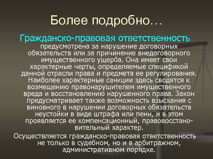 Более подробно… Гражданско-правовая ответственность предусмотрена за нарушение договорных обязательств или за причинение внедоговорного имущественного