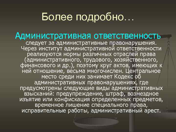 Более подробно… Административная ответственность следует за административные правонарушения. Через институт административной ответственности реализуются нормы