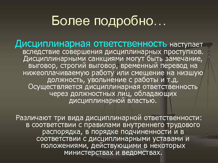 Более подробно… Дисциплинарная ответственность наступает вследствие совершения дисциплинарных проступков. Дисциплинарными санкциями могут быть замечание,