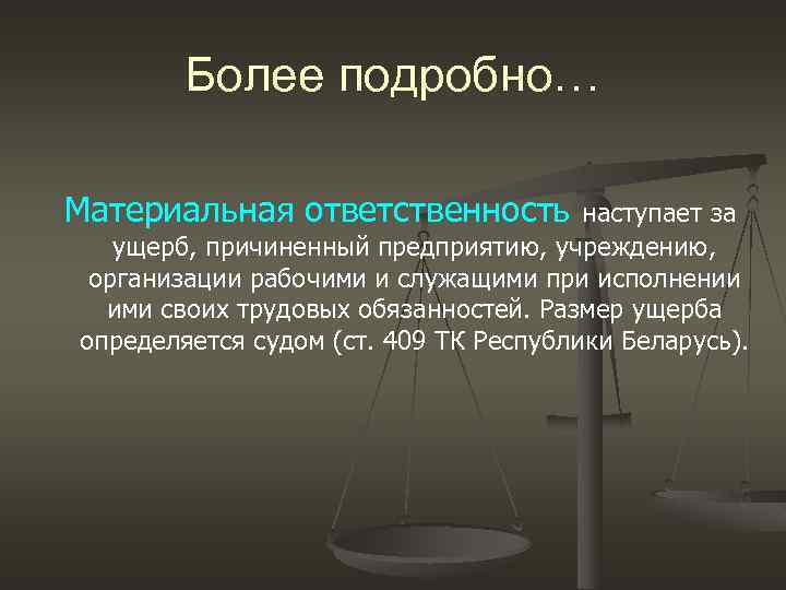 Более подробно… Материальная ответственность наступает за ущерб, причиненный предприятию, учреждению, организации рабочими и служащими