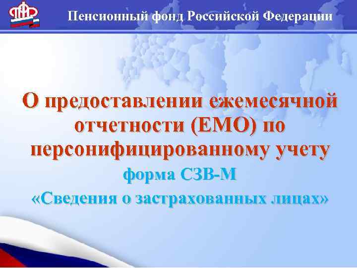 Пенсионный фонд Российской Федерации О предоставлении ежемесячной отчетности (ЕМО) по персонифицированному учету форма СЗВ-М