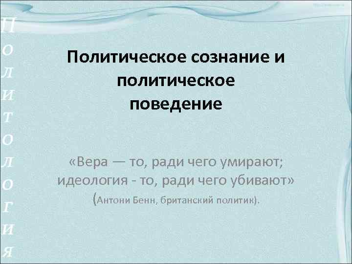 Политическое сознание и политическое поведение «Вера — то, ради чего умирают; идеология - то,