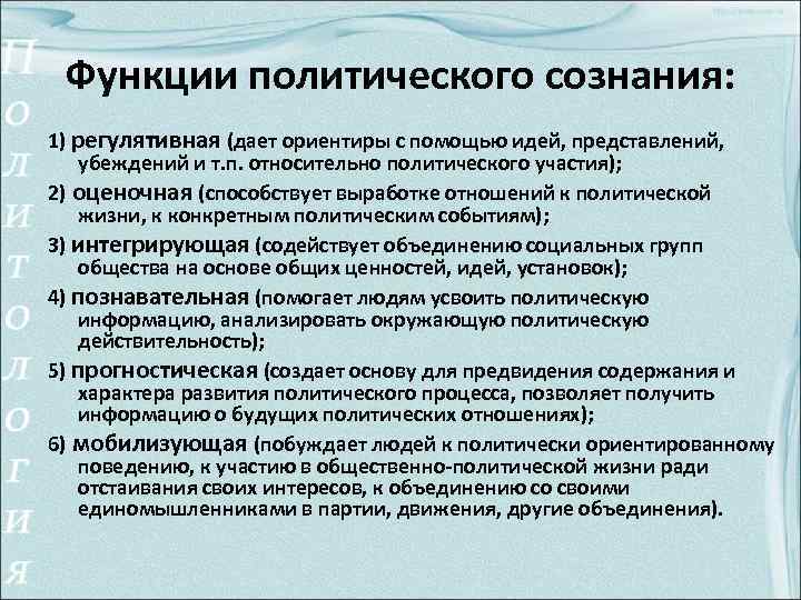 Функции политического сознания: 1) регулятивная (дает ориентиры с помощью идей, представлений, убеждений и т.