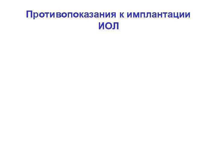 Противопоказания к имплантации ИОЛ 