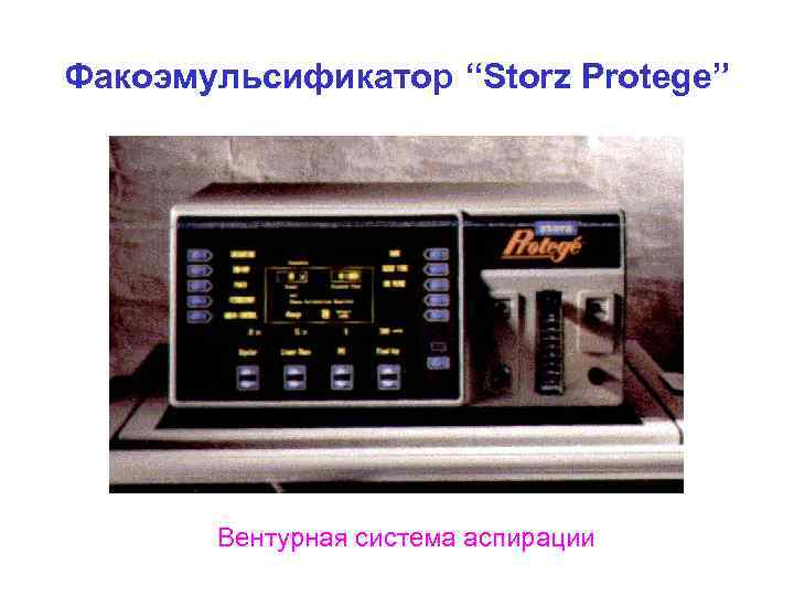 Факоэмульсификатор “Storz Protege” Вентурная система аспирации 