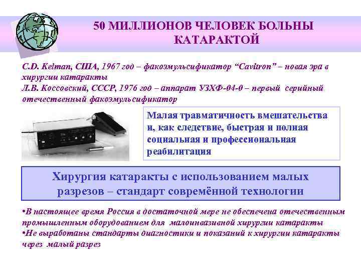 50 МИЛЛИОНОВ ЧЕЛОВЕК БОЛЬНЫ КАТАРАКТОЙ C. D. Kelman, США, 1967 год – факоэмульсификатор “Cavitron”