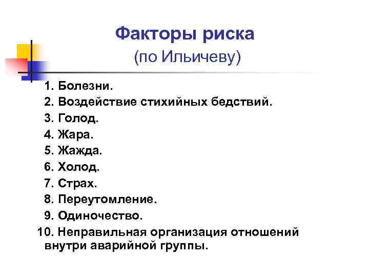 Факторы риска (по Ильичеву) 1. Болезни. 2. Воздействие стихийных бедствий. 3. Голод. 4. Жара.