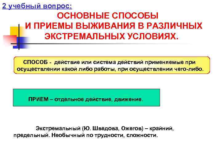 2 учебный вопрос: ОСНОВНЫЕ СПОСОБЫ И ПРИЕМЫ ВЫЖИВАНИЯ В РАЗЛИЧНЫХ ЭКСТРЕМАЛЬНЫХ УСЛОВИЯХ. СПОСОБ действие