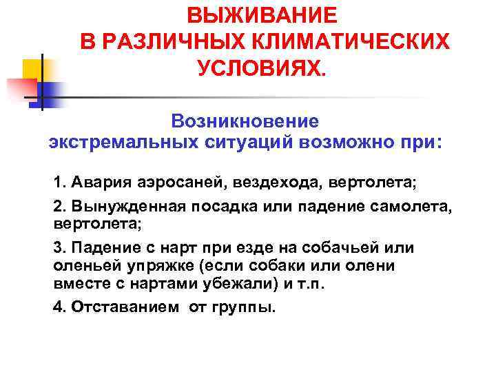 ВЫЖИВАНИЕ В РАЗЛИЧНЫХ КЛИМАТИЧЕСКИХ УСЛОВИЯХ. Возникновение экстремальных ситуаций возможно при: 1. Авария аэросаней, вездехода,