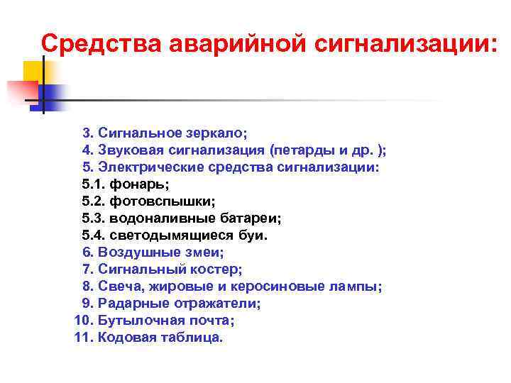 Средства аварийной сигнализации: 3. Сигнальное зеркало; 4. Звуковая сигнализация (петарды и др. ); 5.