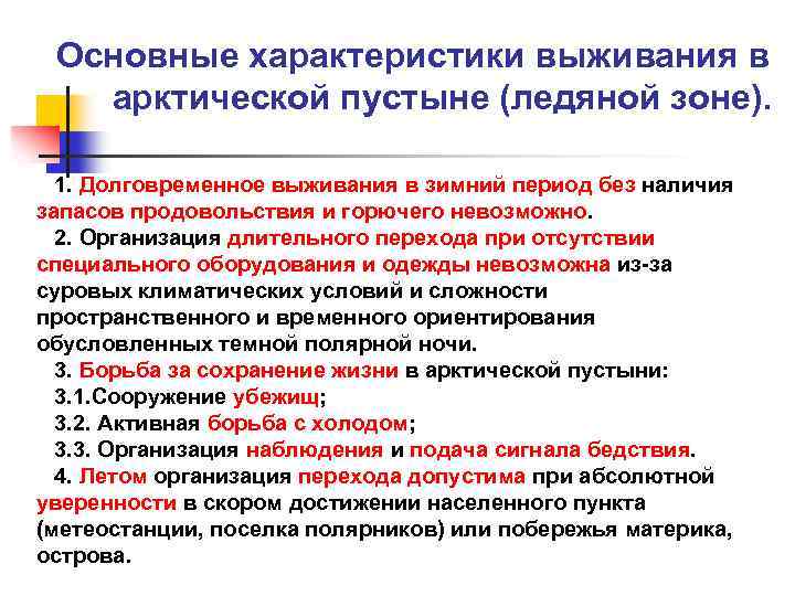 Основные характеристики выживания в арктической пустыне (ледяной зоне). 1. Долговременное выживания в зимний период