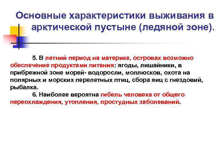 Основные характеристики выживания в арктической пустыне (ледяной зоне). 5. В летний период на материке,