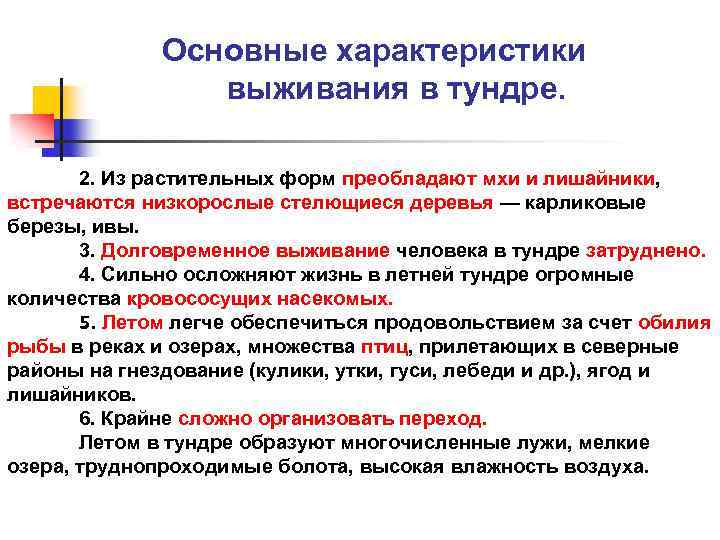 Основные характеристики выживания в тундре. 2. Из растительных форм преобладают мхи и лишайники, встречаются