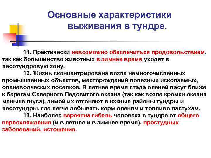 Основные характеристики выживания в тундре. 11. Практически невозможно обеспечиться продовольствием, так как большинство животных