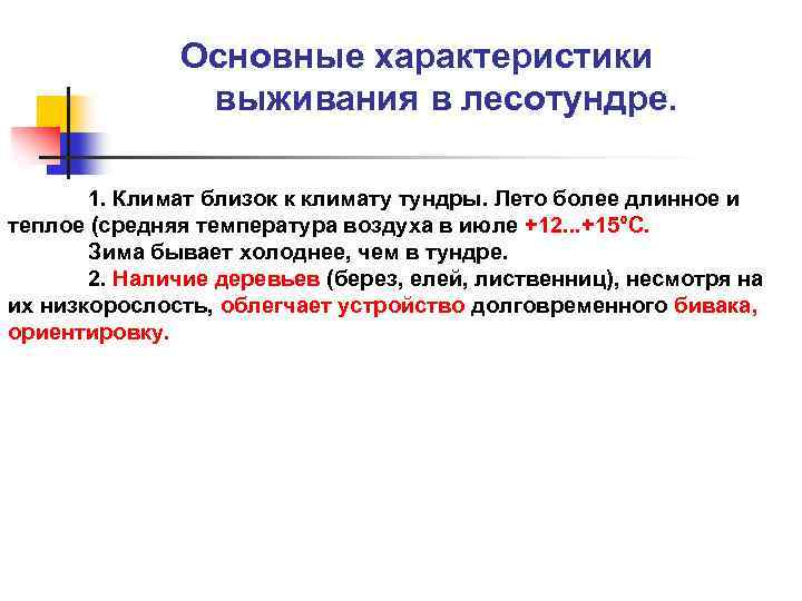 Основные характеристики выживания в лесотундре. 1. Климат близок к климату тундры. Лето более длинное
