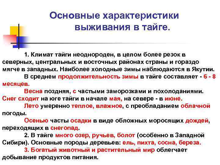 Основные характеристики выживания в тайге. 1. Климат тайги неоднороден, в целом более резок в