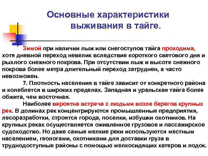 Основные характеристики выживания в тайге. Зимой при наличии лыж или снегоступов тайга проходима, хотя