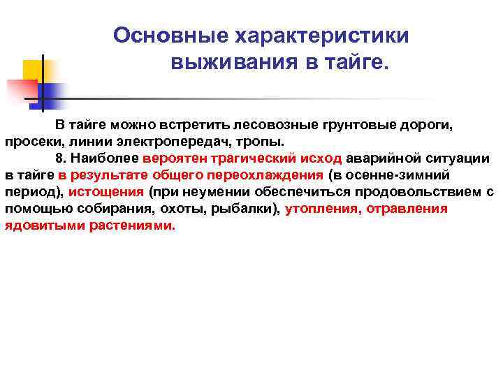 Основные характеристики выживания в тайге. В тайге можно встретить лесовозные грунтовые дороги, просеки, линии