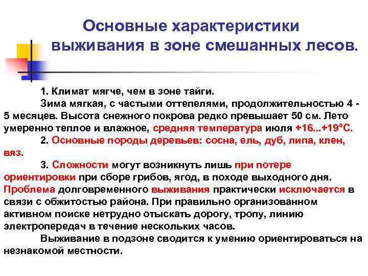 Основные характеристики выживания в зоне смешанных лесов. 1. Климат мягче, чем в зоне тайги.