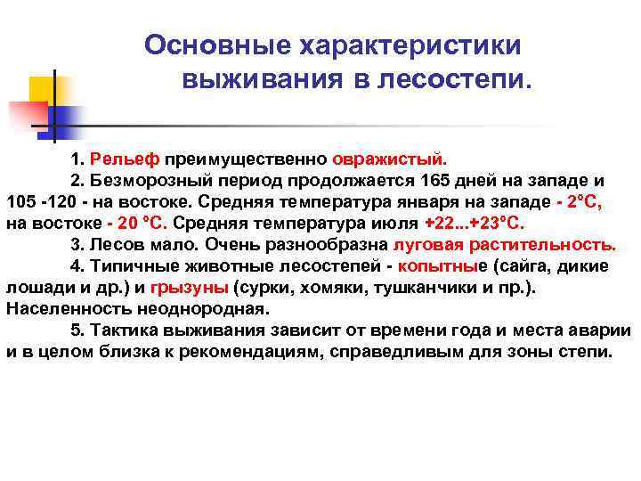 Основные характеристики выживания в лесостепи. 1. Рельеф преимущественно овражистый. 2. Безморозный период продолжается 165