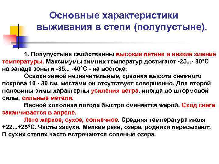 Основные характеристики выживания в степи (полупустыне). 1. Полупустыне свойственны высокие летние и низкие зимние