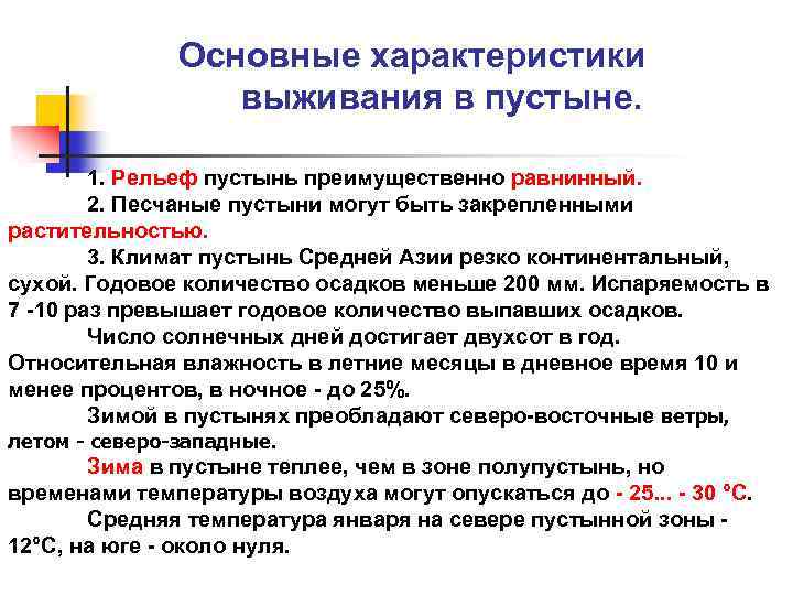 Основные характеристики выживания в пустыне. 1. Рельеф пустынь преимущественно равнинный. 2. Песчаные пустыни могут