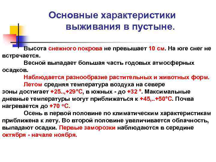 Основные характеристики выживания в пустыне. Высота снежного покрова не превышает 10 см. На юге