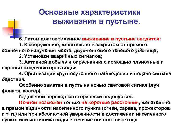 Основные характеристики выживания в пустыне. 6. Летом долговременное выживание в пустыне сводится: 1. К