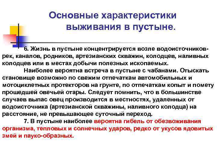 Основные характеристики выживания в пустыне. 6. Жизнь в пустыне концентрируется возле водоисточников рек, каналов,