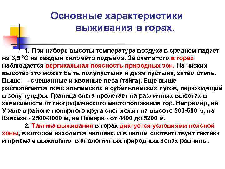 Основные характеристики выживания в горах. 1. При наборе высоты температура воздуха в среднем падает