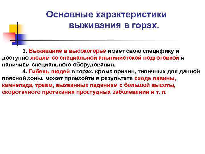 Основные характеристики выживания в горах. 3. Выживание в высокогорье имеет свою специфику и доступно