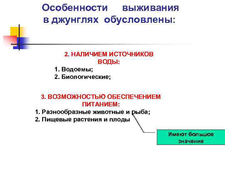 Особенности выживания в джунглях обусловлены: 2. НАЛИЧИЕМ ИСТОЧНИКОВ ВОДЫ: 1. Водоемы; 2. Биологические; 3.