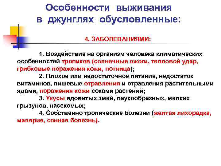 Особенности выживания в джунглях обусловленные: 4. ЗАБОЛЕВАНИЯМИ: 1. Воздействие на организм человека климатических особенностей