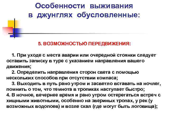 Особенности выживания в джунглях обусловленные: 5. ВОЗМОЖНОСТЬЮ ПЕРЕДВИЖЕНИЯ: 1. При уходе с места аварии